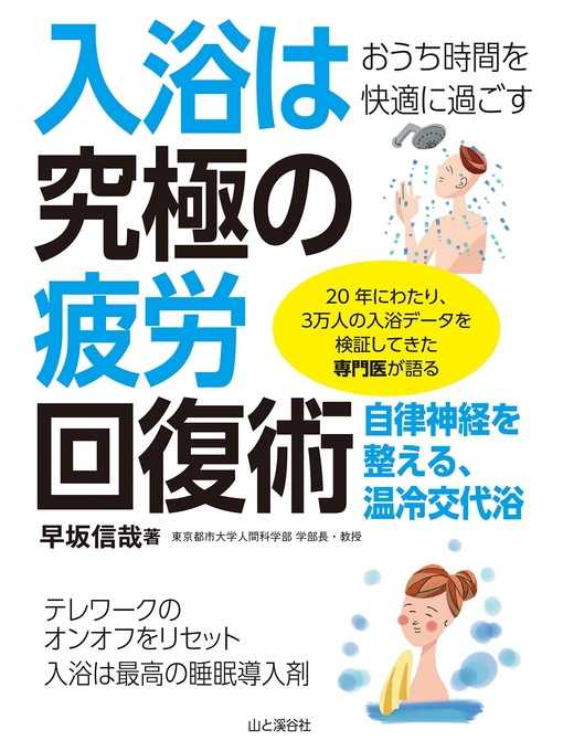 Title details for おうち時間を快適に過ごす 入浴は究極の疲労回復術 by 早坂信哉 - Available